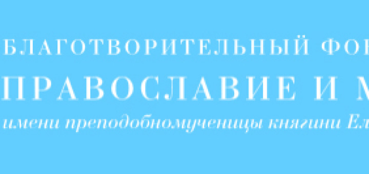 Бф правмир. ПРАВМИР фонд. Православие и мир фонд.